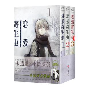 正版【赠书签×2】正版 恋爱寄生虫漫画版1-3册 套装3册 三秋缒恋爱寄生虫漫画网络校园青春文学三日间的幸福作者漫画书籍天闻角川