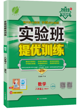 2024新版实验班提优训练七八九年级上册下语文数学英语物理化学生物科学练习册人教北师大浙教苏科版初中初一三二教材同步训练上