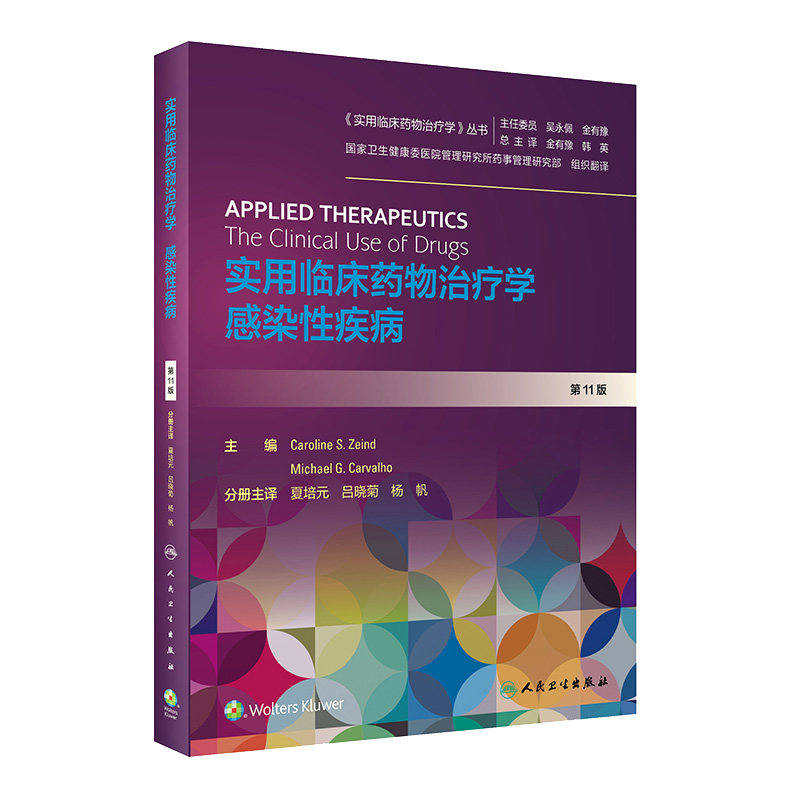 实用临床药物治疗学感染性疾病 人卫教程常见疾病用药手册抗菌心血管呼吸系统肾脏内外妇儿人民卫生出版社旗舰店药学专业书籍