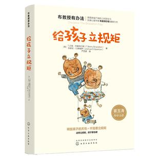 正版 布教授有办法 给孩子立规矩 崔玉涛 0-3-6-10岁孩子父母家长教育孩子的书籍 育儿书籍 正面管教家庭教育书籍 家庭教育心理学