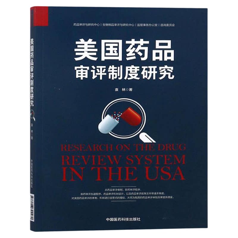 美国药品审评制度研究