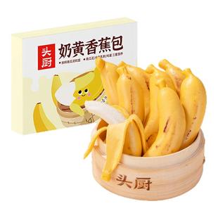 头厨奶黄香蕉包儿童卡通包子早餐半成品馒头小馒头