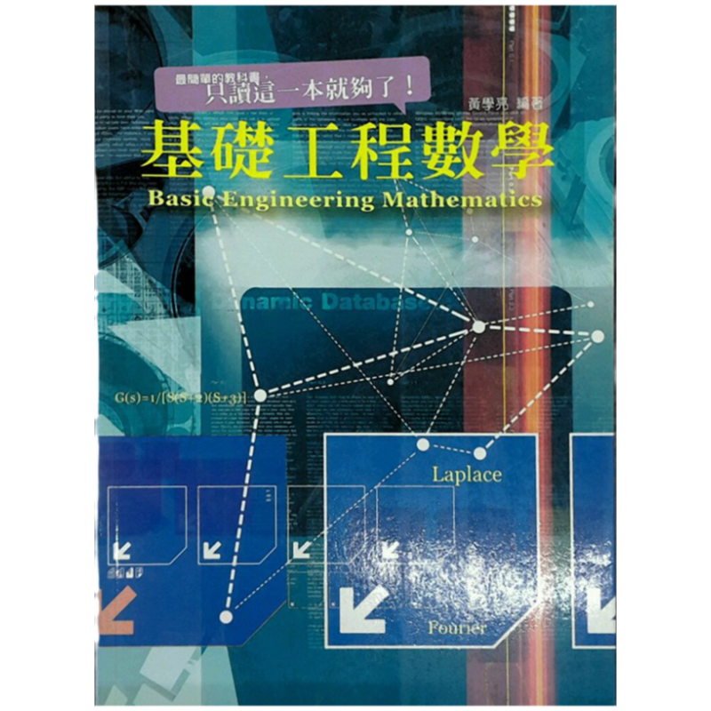 预售【外图台版】基础工程数学