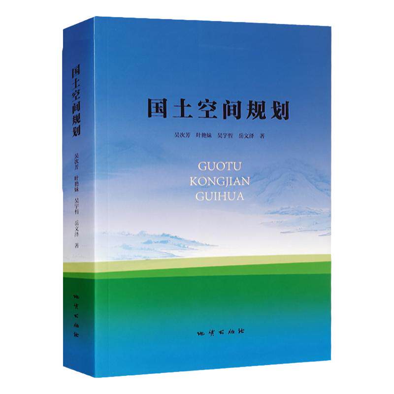国土空间规划吴次芳主编