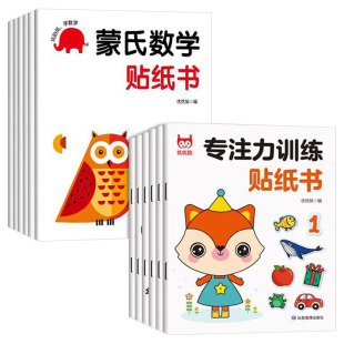 专注力训练贴纸书蒙氏贴纸0-3-6岁4-5宝宝儿童早教益智卡通贴纸书左右脑潜能开发粘贴纸趣味识字启蒙认知贴纸书贴贴画动脑贴贴纸书