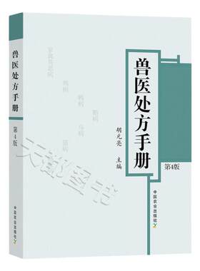 兽医处方手册鸡鸭禽类牛羊马蜜蜂