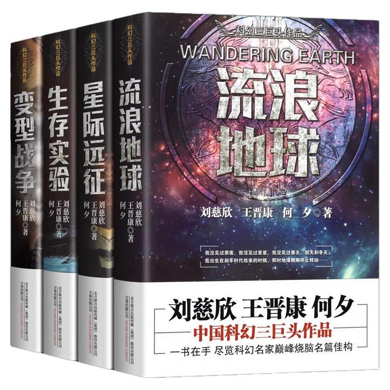 流浪地球+生存实验+变型战争+星际远征全4册 科幻小说书籍 中国科幻小说经典文集课外阅读书籍 领略科幻小说作品书籍 正版