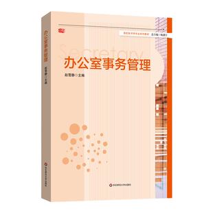 办公室事务管理 高校秘书学专业系列教材 赵雪静 正版图书 华东师范大学出版社