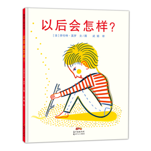 【即将售罄】以后会怎样?——精装 4岁以上 语言色彩成长 季节植物气候身体 时间空间 情绪情感 生活经验 睡前故事 蒲蒲兰绘本馆