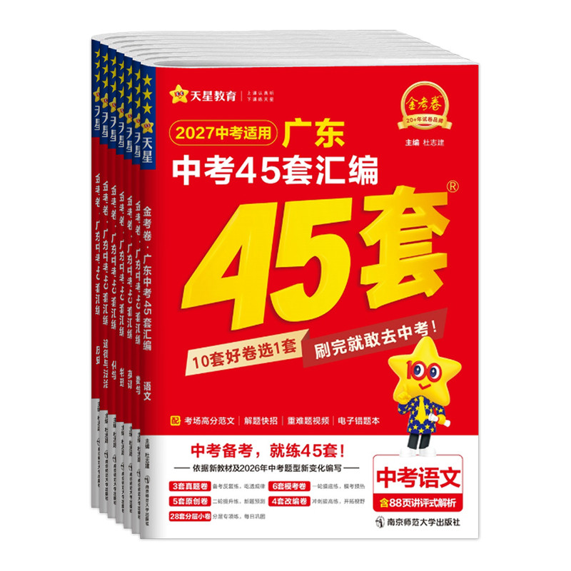 广东专版】2027新版金考卷广东中考45套汇编卷真题模拟试卷数学语文英语物理化学政治历史生物地理会考真题卷初三九年级天星