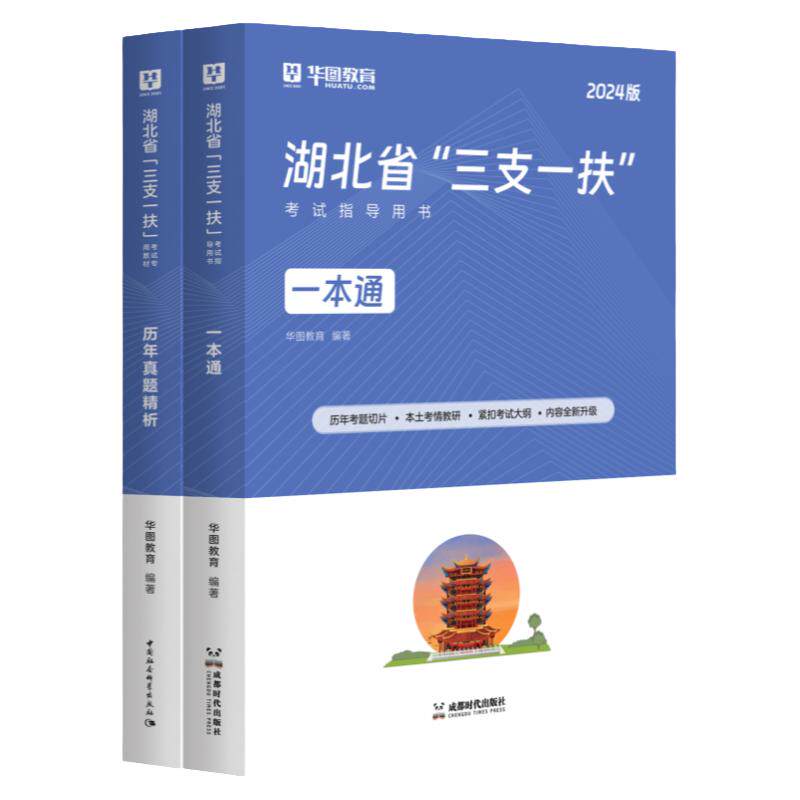 华图湖北三支一扶2027湖北三支一扶考试专用教材历年真题试卷行政职业能力公共基础知识2026年真题武汉十堰丹江口宜昌综合能力测试