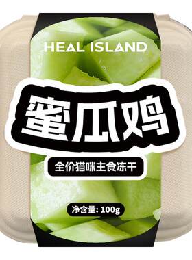 【季节限定】黑尔岛果蔬鲜肉冻干