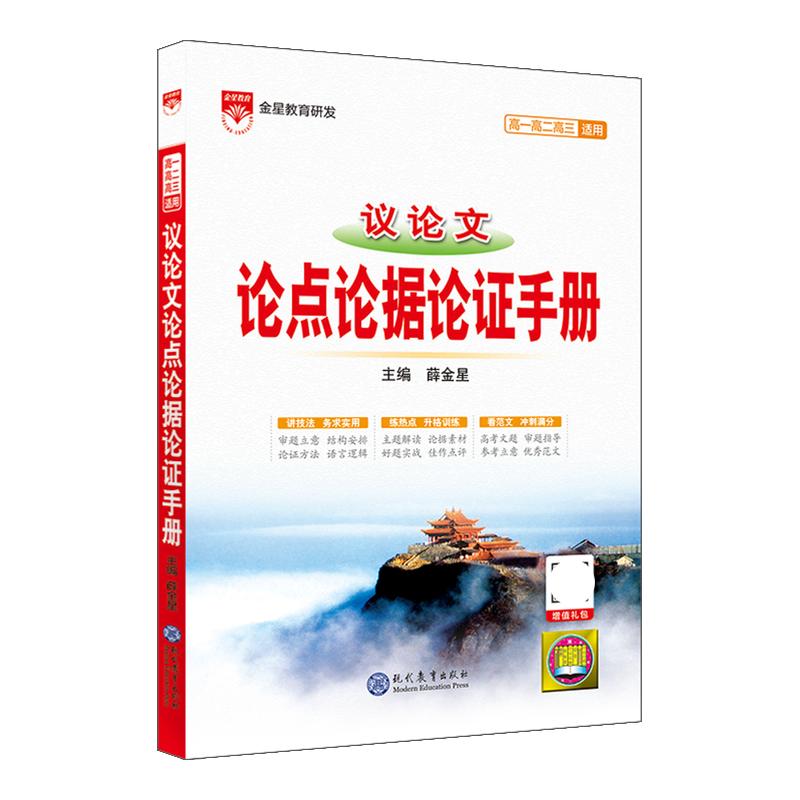 2027议论文论点论据论证手册新课标新教材薛金星新高考理念编写初高中考作文语文基础大全议论文优秀写作文素材备课攻略辅导书