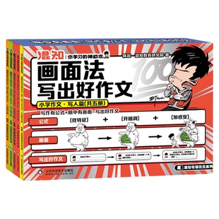 【混知官方】【新书现货】边画边解的小学数学典型题+画面法写出好作文 写好作文算好数学题 一套解决小学难题 混子哥边画边讲