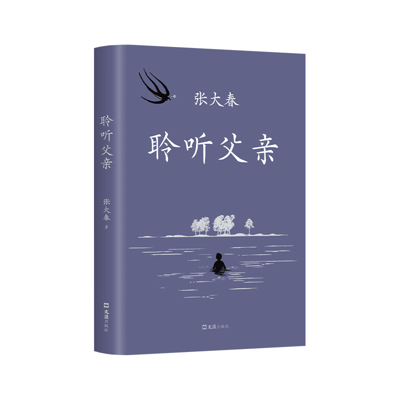 【旗舰店正版】 聆听父亲 莫言阿城侯孝贤推荐 小说家张大春触动心灵的亲情书写 包邮 我与父辈朱自清背影巨流河稗类 新经典图书