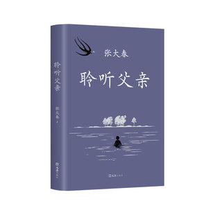 【旗舰店正版】 聆听父亲 莫言阿城侯孝贤推荐 小说家张大春触动心灵的亲情书写 包邮 我与父辈朱自清背影巨流河稗类 新经典图书