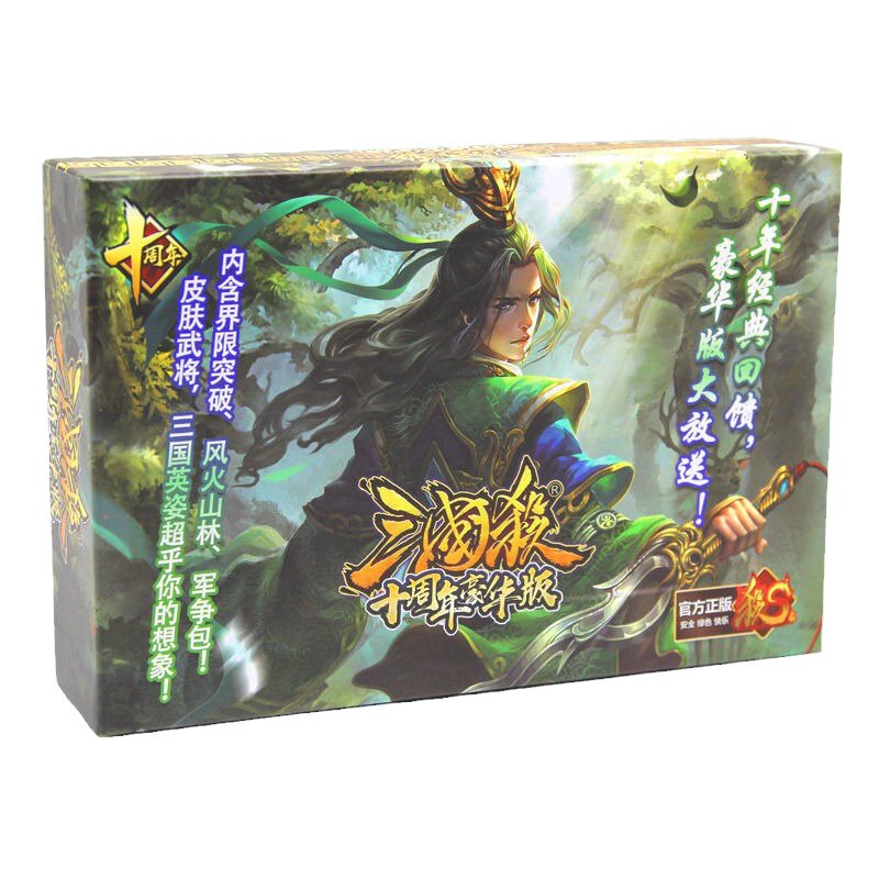 三国杀正版全套卡牌十周年豪华版