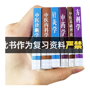 6册中医考试掌中宝典中医基础理论内科诊断学针灸学中药学方剂学必背诵记忆考试宝典中医口袋书小书山西科学技术出版社