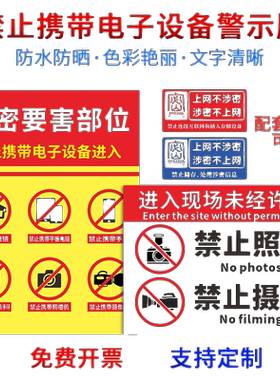 保密标识牌禁止拍照携带设备标语