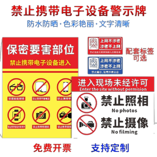 涉密重地防止泄密保密标识牌禁止拍照像禁止录音带手机禁止携带电子设备保密单位标识牌标语标签广告牌定制