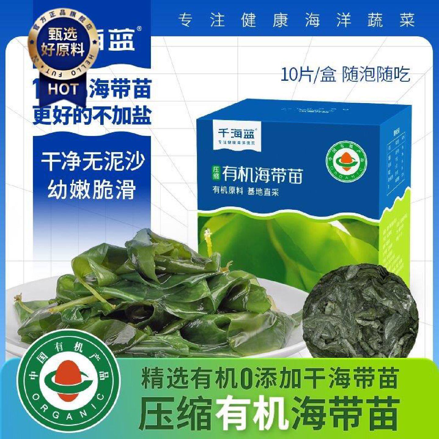 有机压缩海带嫩苗干货脆嫩小海带霞浦特产冲泡涮火锅圆饼片压缩片