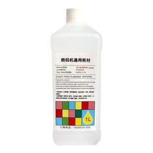 喷码机油墨清洗剂通用耗材溶剂专用清洁剂日期打码机稀释液稀释剂
