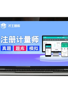 2026年一级二级注册计量师考试题库历年真题习题试题法律法规网课