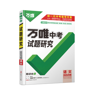 2026河南语文万唯中考试题研究初三总复习资料全套七八九年级初三语文真题模拟题训练历年中考试卷辅导资料万维教育旗舰店