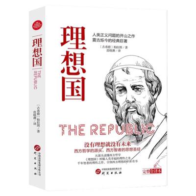 理想国正版柏拉图读懂柏拉图的书西方哲学故事书哲学宗教心理学外国哲学史西方政治思想代表作品入门书理想国柏拉图乌托邦思想著作