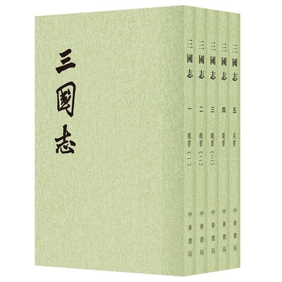 三国志全5册中华书局正版陈寿撰裴松之注点校本二十四史繁体竖排平装原著全本完整版无删减中国历史书籍前四史三国史