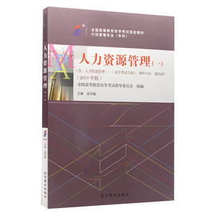 自学考试教材00147行政管理学专科书籍13136人力资源管理一赵凤敏高等教育版2026年中专升大专高升专高起专成人成考成教自考用书