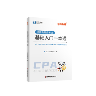 入门一本通】之了课堂奇兵制胜cpa2026教材注册会计师考试官方注会会计审计经济法税法财管公司战略与风险管理26练习题库知了2025