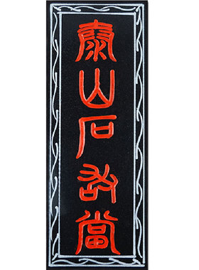 泰山正能量定做88青石石板各种尺寸板材奠基石板式雕刻刻字打磨
