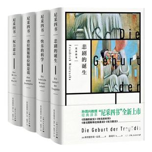 弗里德里希尼采作品 悲剧的诞生/权力意志/查拉图斯特拉如是说/快乐的科学尼采哲学思想上海人民出版社正版图书籍