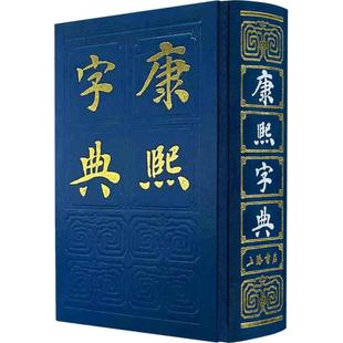 当当网 康熙字典 张玉书 上海书店出版社 正版书籍