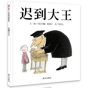 【信谊图书旗舰店】【被奉为教育经典图画书】迟到大王 精装儿童绘本3-4-6-7周岁绘本故事硬壳绘本亲子信任倾听漫画故事