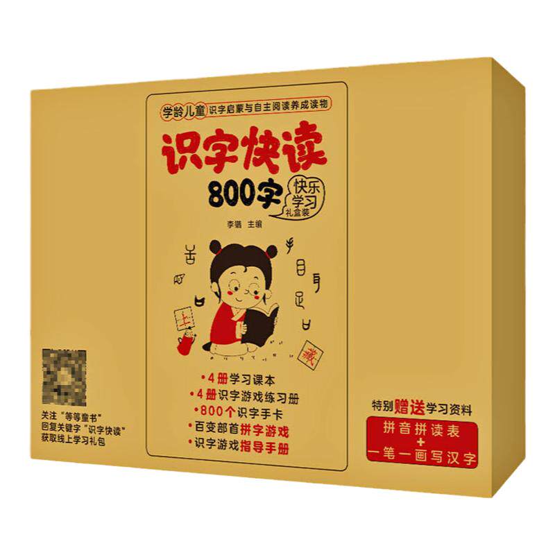 正版学前识字快读800字快乐学习礼盒装学前班教材3-6岁幼小衔接练习册小学入学准备幼小衔接幼儿园学前教育早教识字书早教识字阅读