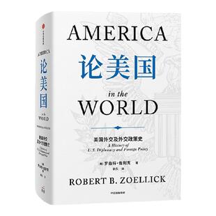 论美国 罗伯特 佐利克著 美国前副国务卿 前世行行长历20年亲撰 基辛格《论中国》之后 读懂美国乃至世界未来走向重要佳作