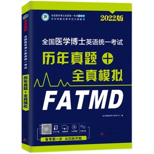 备考2026年全国医学考博英语历年真题全真模拟全国医学博士考博英语考研考试教材书18年—25年考试真题及解析2025考试模拟卷赠题库