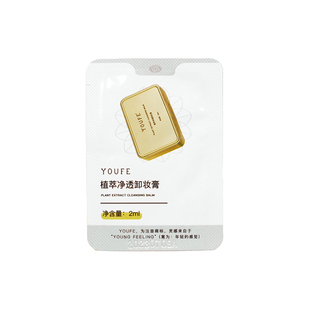 【2ml*1袋便携装】YOUFE植萃净透卸妆膏小金砖清洁独立包装学生