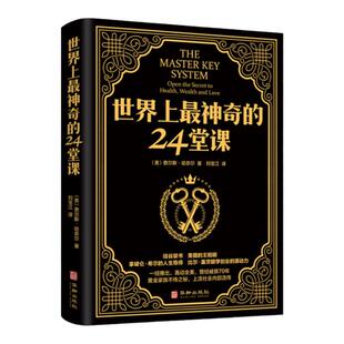 世界上最神奇的24堂课 大全集美查尔斯哈奈尔著具有影响力的潜能训练课程安利直销售经典励志哲理畅销书籍二十四堂课