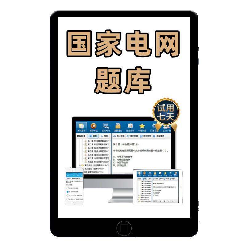 国家电网招聘考试题库各科目均有