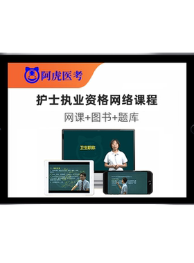 阿虎医考护士执业资格护理初中级