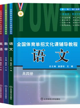 全国体育单招辅导教程教材真题卷