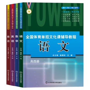 2026全国体育单招教材考试复习资料2025文化课辅导教程北体大历年真题模拟试卷数学英语文政高职单招总局北京体育大学出版社练习题