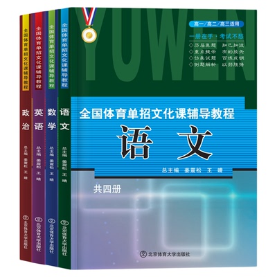 全国体育单招辅导教程教材真题卷