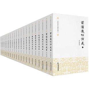 【现货速发】蔡东藩中国历代通俗演义全套共21册历史通俗演义小说前汉后汉两晋南北朝唐五代宋元明清民国当代小说历史国学经典书籍