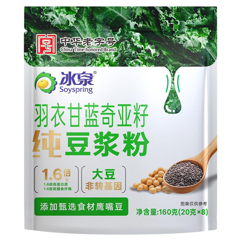 冰泉羽衣甘蓝奇亚籽纯豆浆粉独立包装20g*8包免煮速食代餐粉饱腹