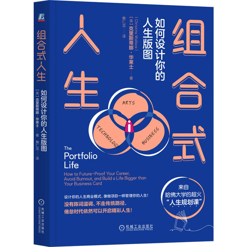 官网正版 组合式人生:如何设计你的人生版图 人生规划 职业规划 职场规划 人类维恩图 自我管理 事业管理 创业导师 人生商业模式