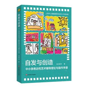 自发与创造 中小学表达性艺术辅导理论与操作手册 沈之菲 中小学心理健康教育课程 华东师范大学出版社